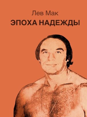 cover image of Эпоха Надежды